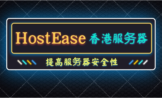 提高HostEase香港服务器安全的措施