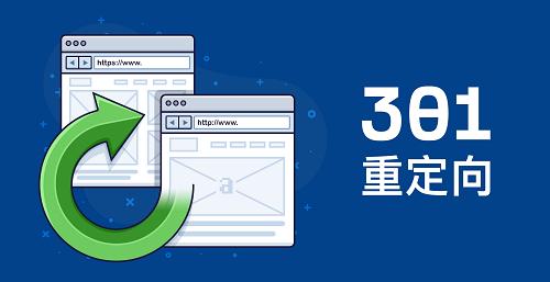 301重定向设置教程